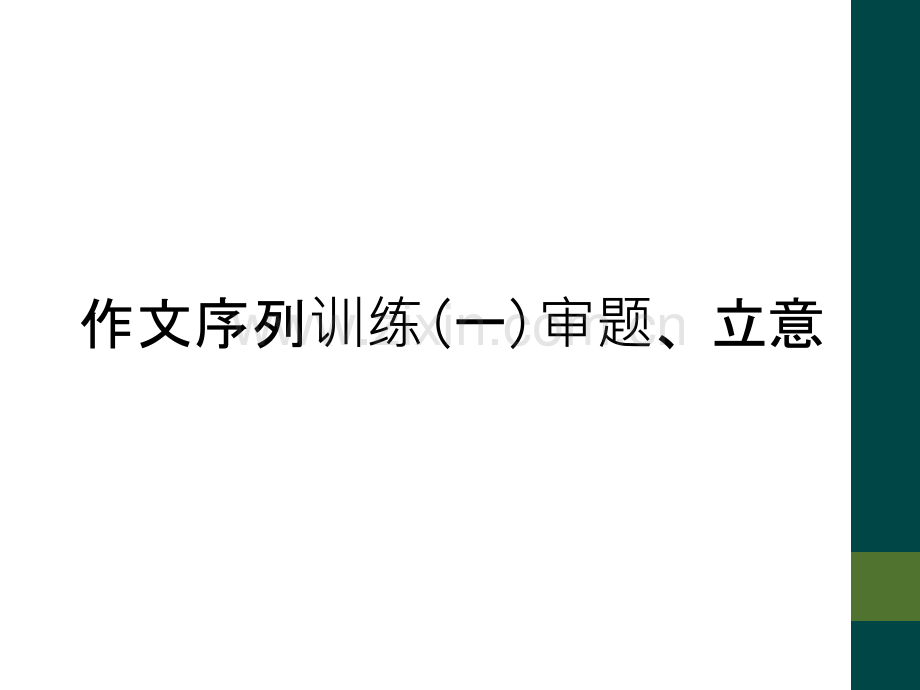 作文序列训练(一)审题、立意.ppt_第1页