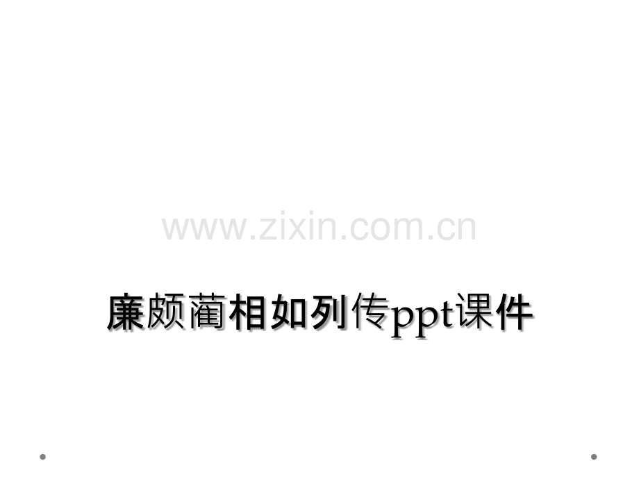 廉颇蔺相如列传ppt课件.ppt_第1页