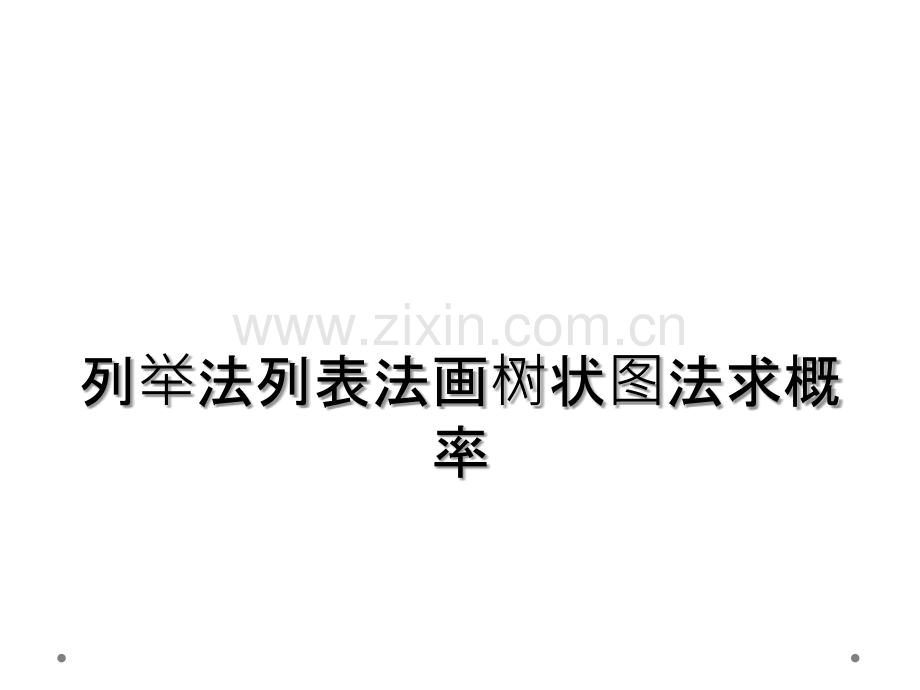 列举法列表法画树状图法求概率.ppt_第1页