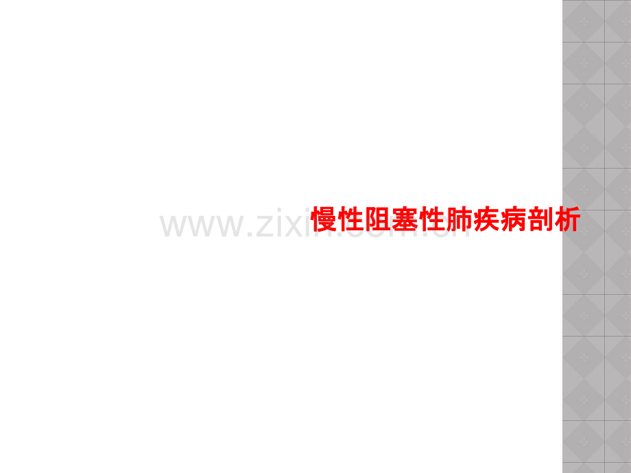 慢性阻塞性肺疾病剖析.pptx_第1页
