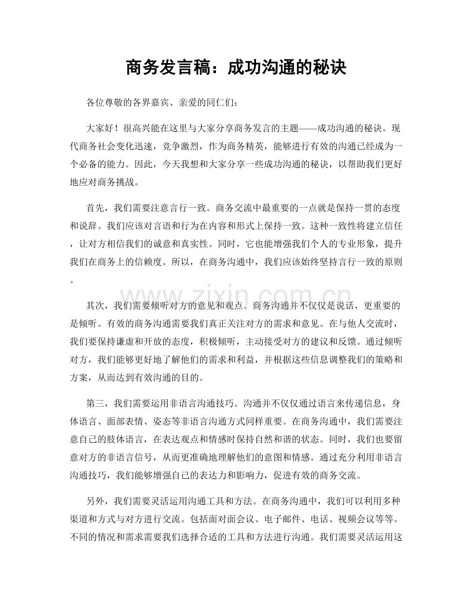商务发言稿：成功沟通的秘诀.docx_第1页