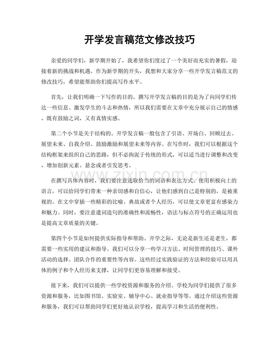 开学发言稿范文修改技巧.docx_第1页