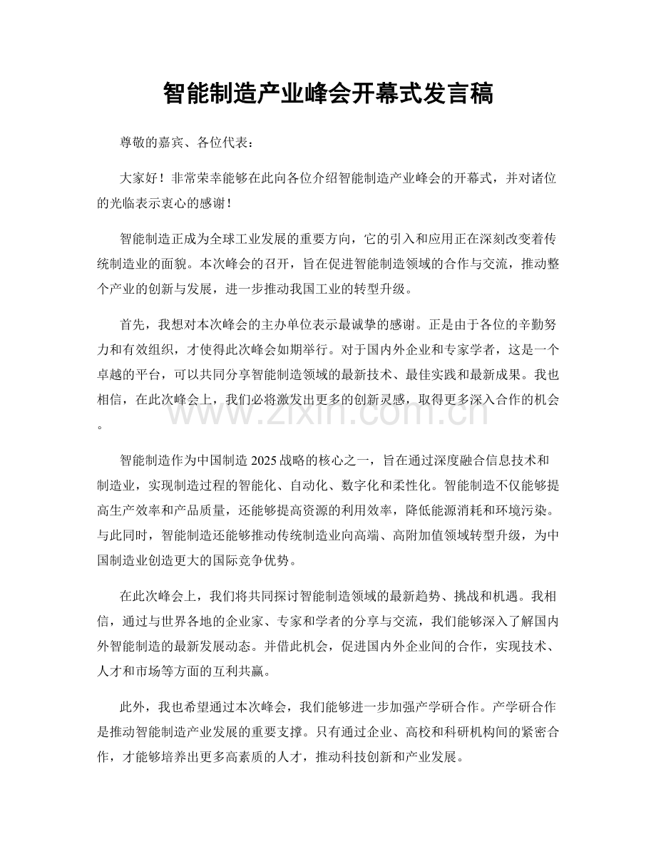 智能制造产业峰会开幕式发言稿.docx_第1页
