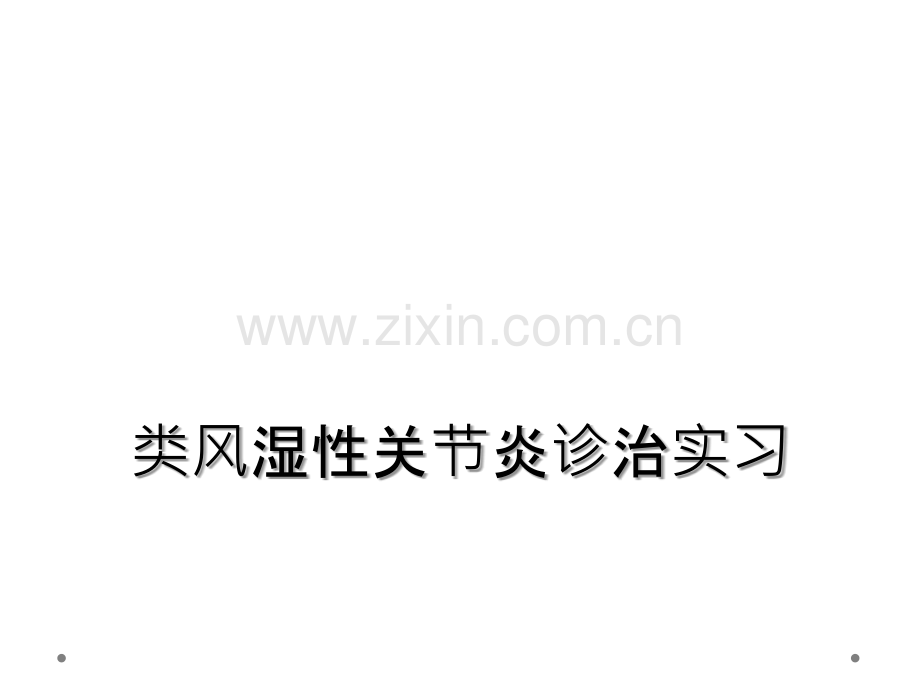 类风湿性关节炎诊治实习.ppt_第1页