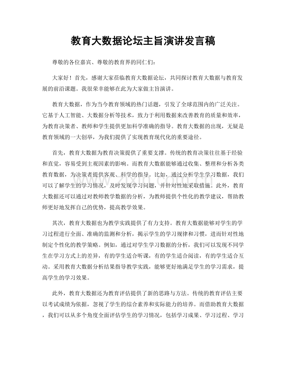 教育大数据论坛主旨演讲发言稿.docx_第1页