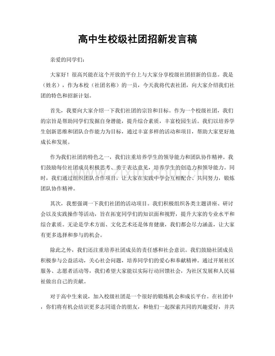 高中生校级社团招新发言稿.docx_第1页