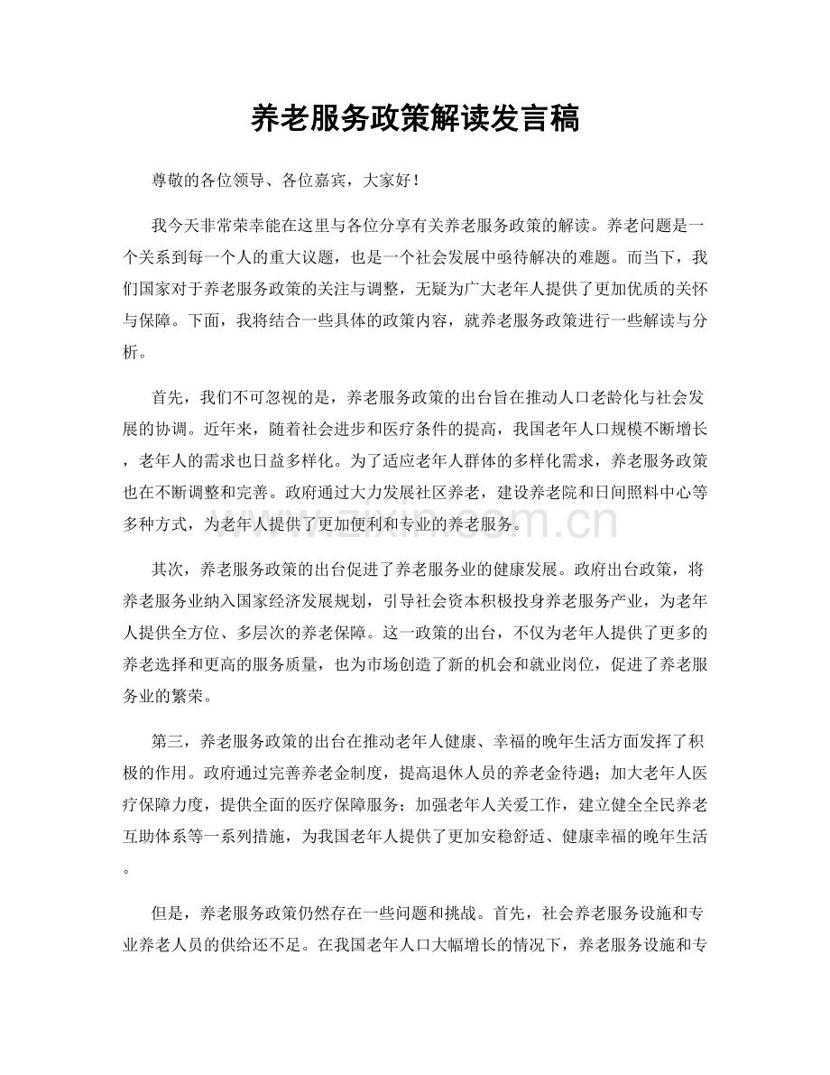 养老服务政策解读发言稿.docx_第1页