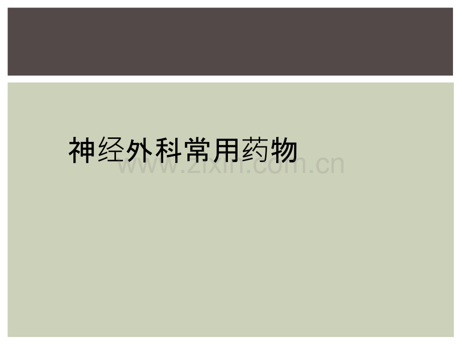 神经外科常用药物.ppt_第1页