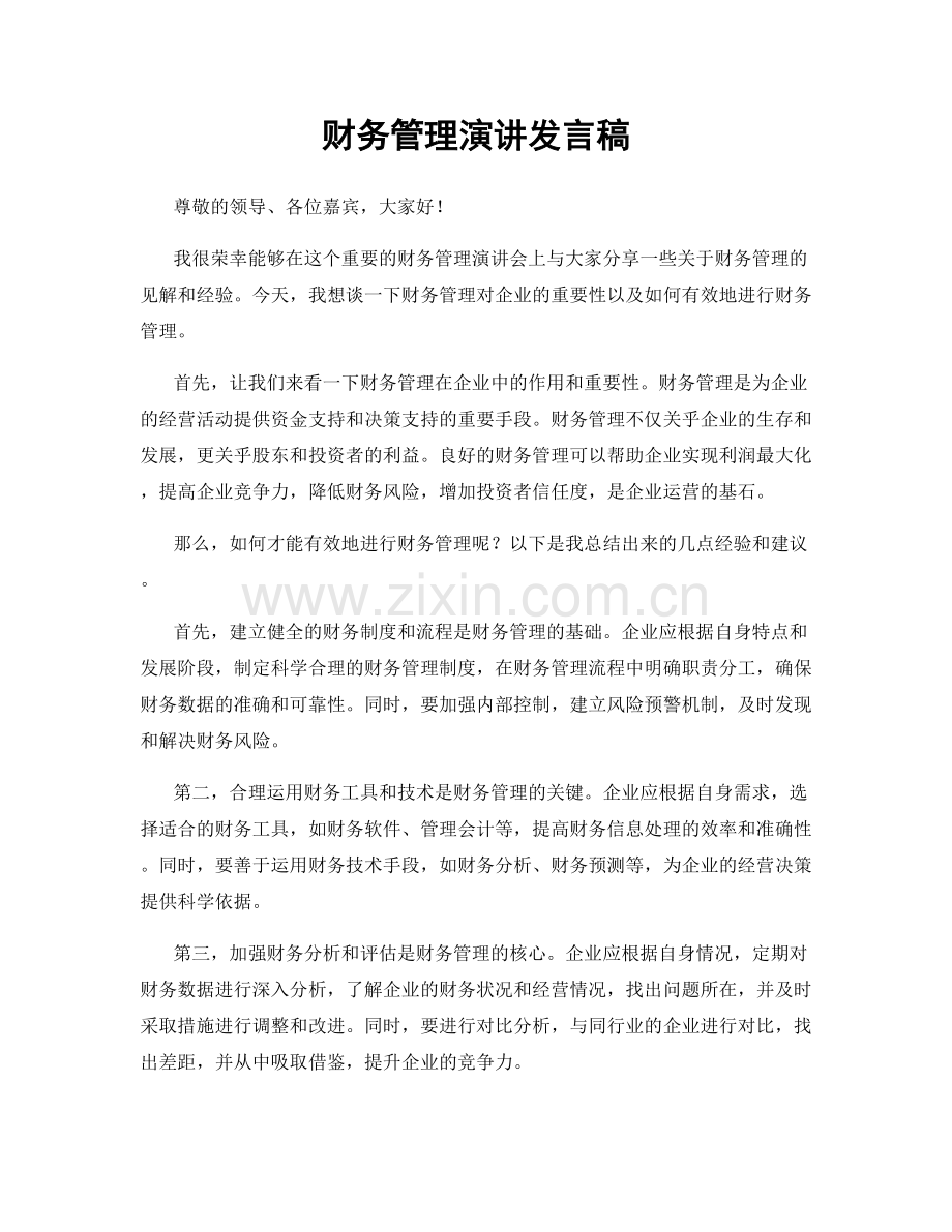 财务管理演讲发言稿.docx_第1页