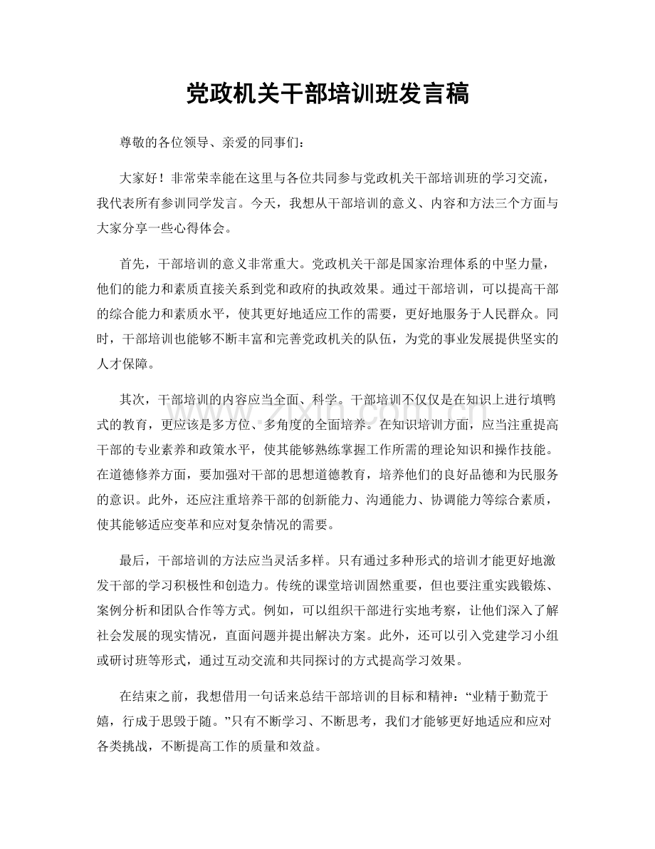 党政机关干部培训班发言稿.docx_第1页