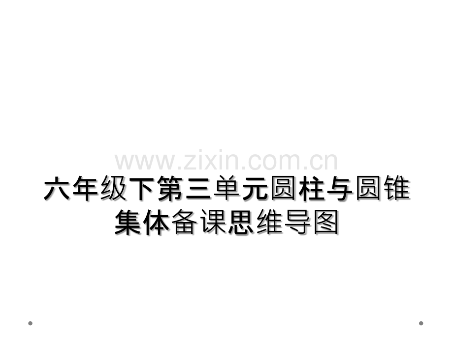六年级下第三单元圆柱与圆锥集体备课思维导图.ppt_第1页