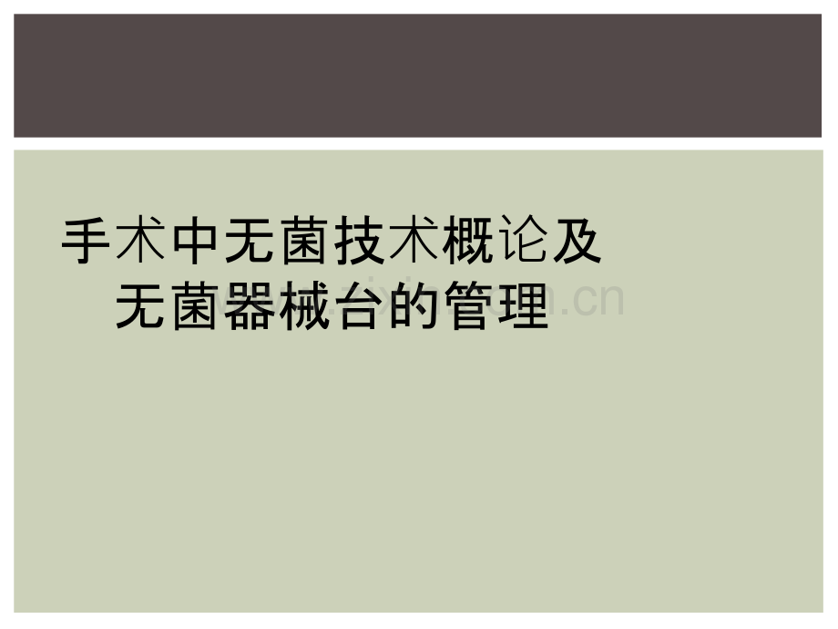手术中无菌技术概论及无菌器械台的管理.ppt_第1页