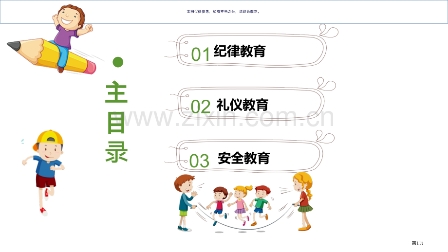 六班开学安全教育省公共课一等奖全国赛课获奖课件.pptx_第1页