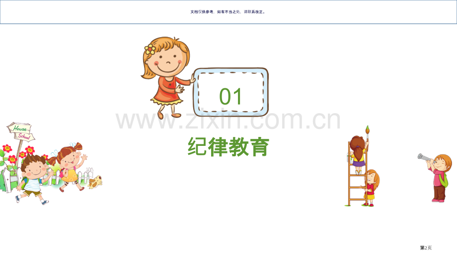 六班开学安全教育省公共课一等奖全国赛课获奖课件.pptx_第2页