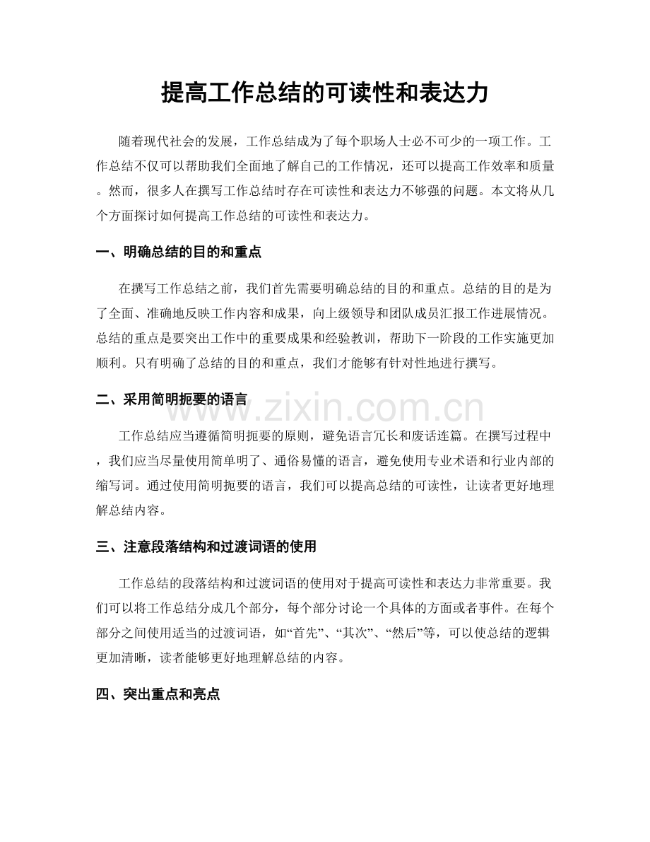 提高工作总结的可读性和表达力.docx_第1页
