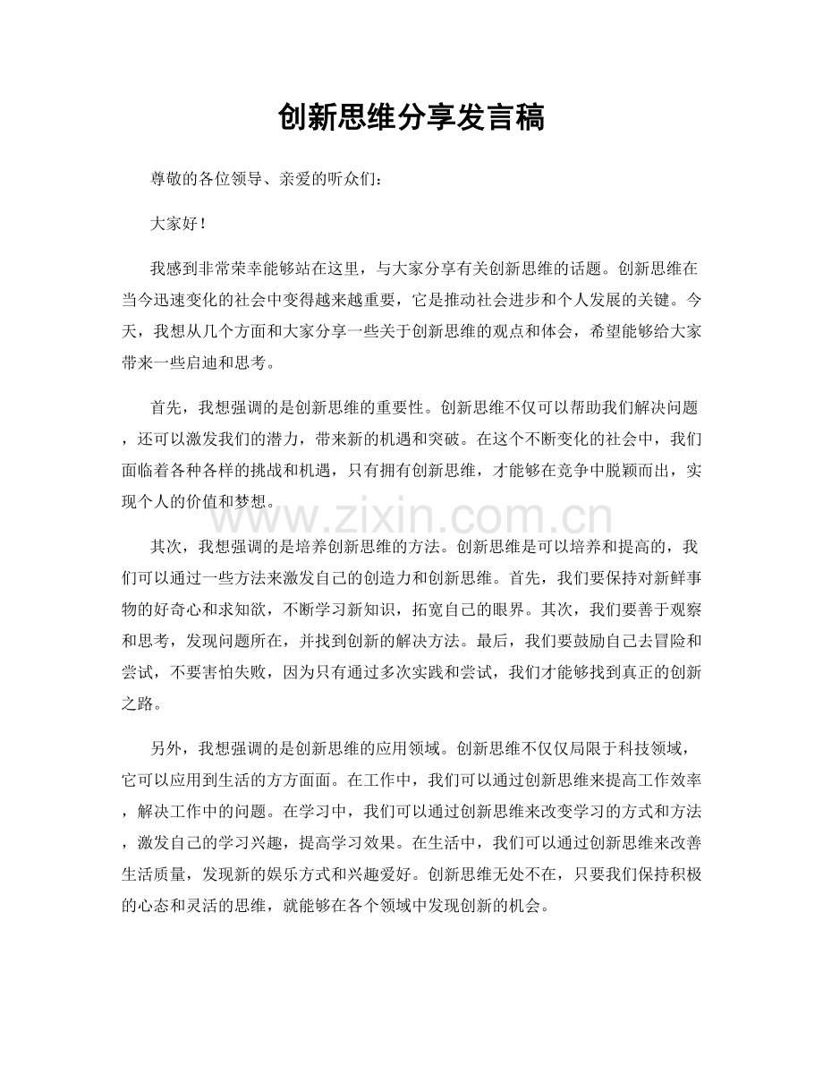 创新思维分享发言稿.docx_第1页