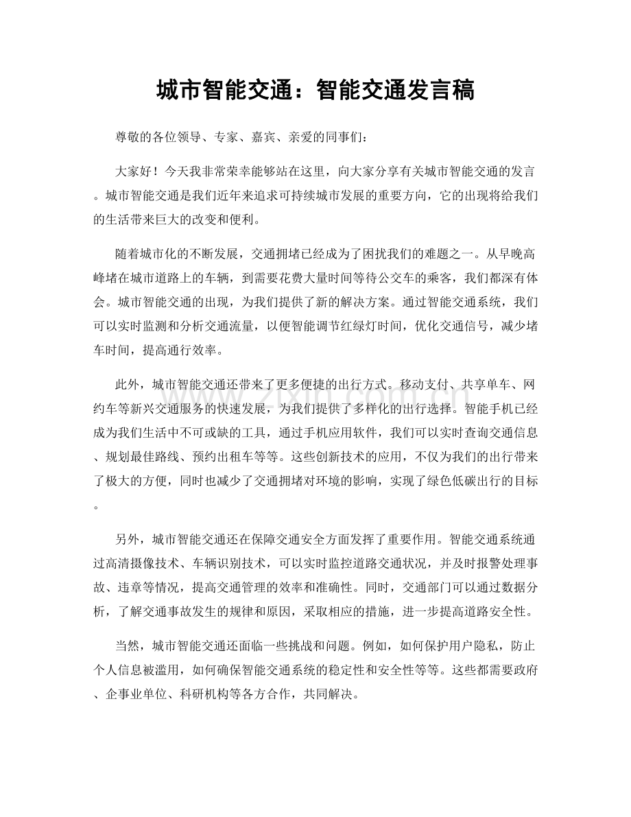 城市智能交通：智能交通发言稿.docx_第1页