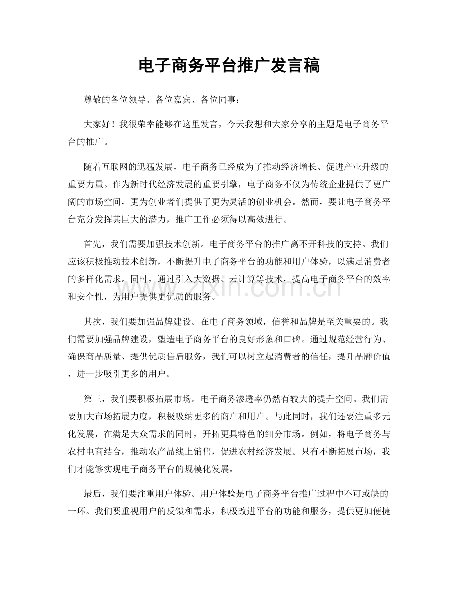 电子商务平台推广发言稿.docx_第1页