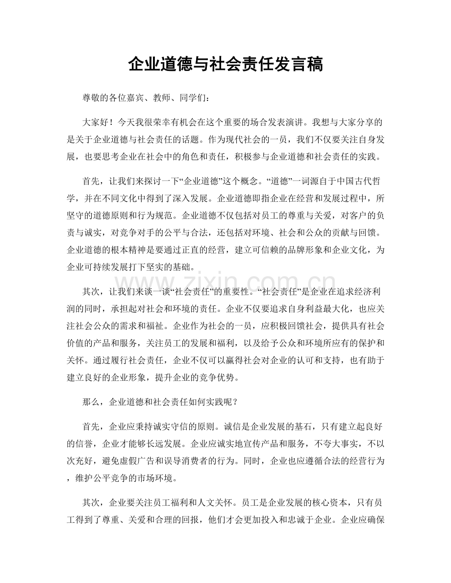 企业道德与社会责任发言稿.docx_第1页
