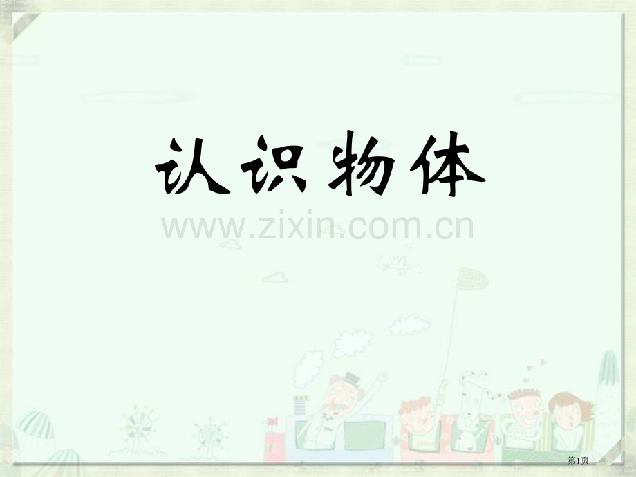 认识图形课件9省公开课一等奖新名师优质课比赛一等奖课件.pptx_第1页
