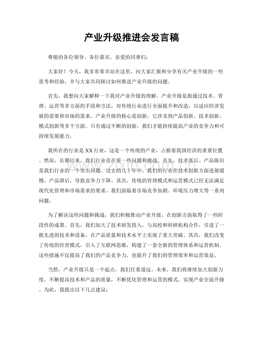 产业升级推进会发言稿.docx_第1页