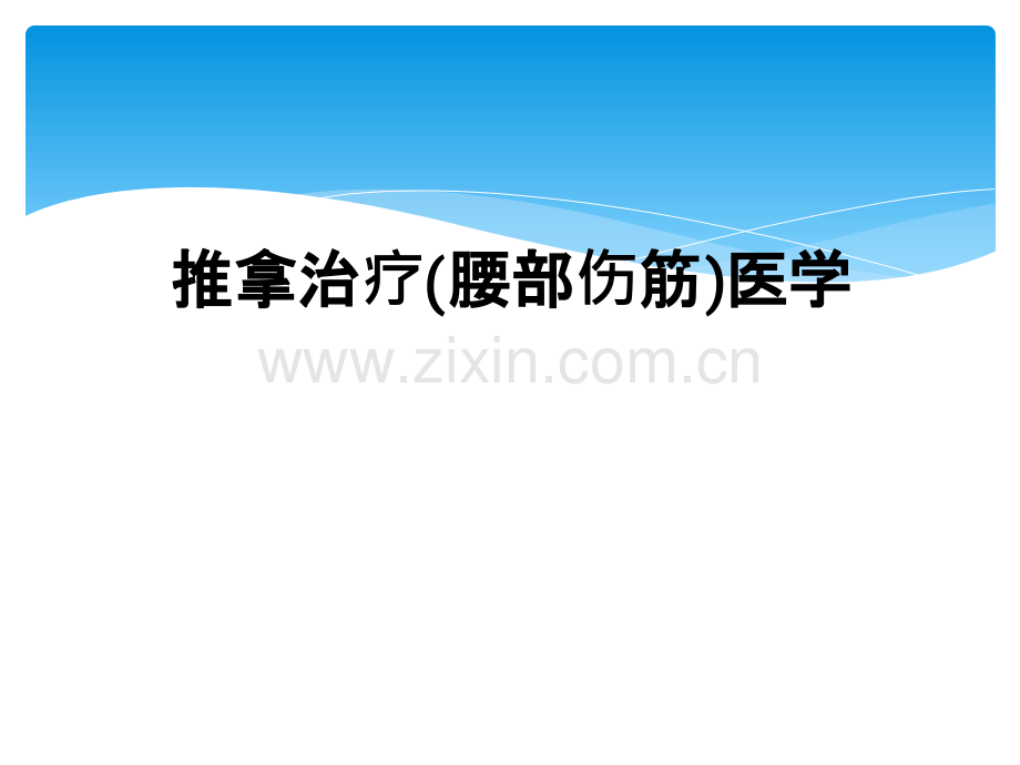 推拿治疗(腰部伤筋)医学.ppt_第1页