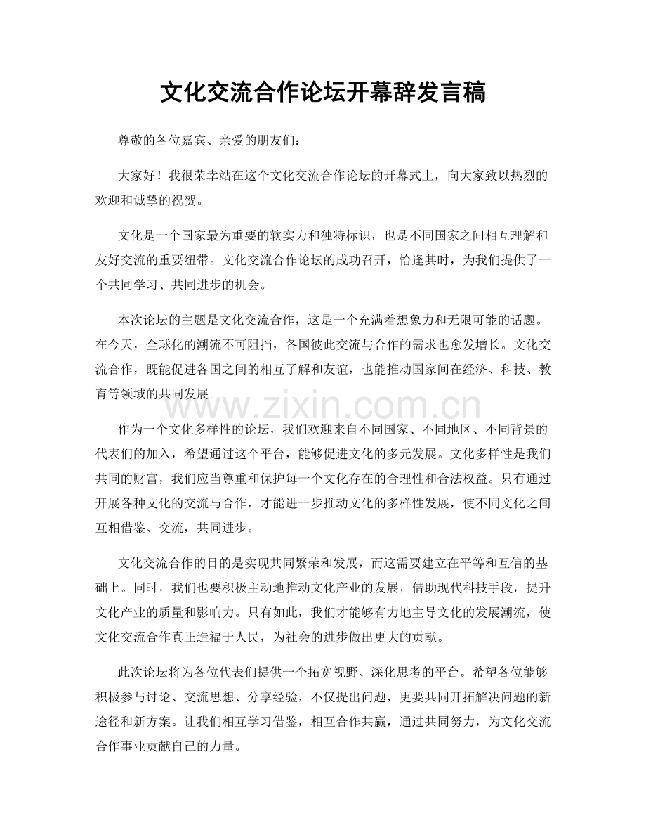 文化交流合作论坛开幕辞发言稿.docx_第1页