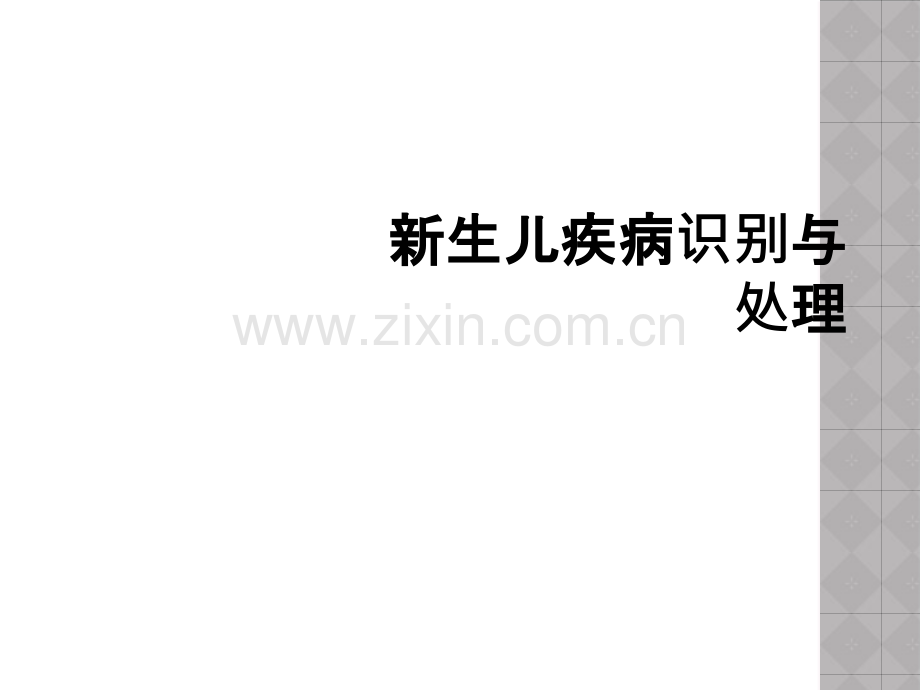新生儿疾病识别与处理.ppt_第1页