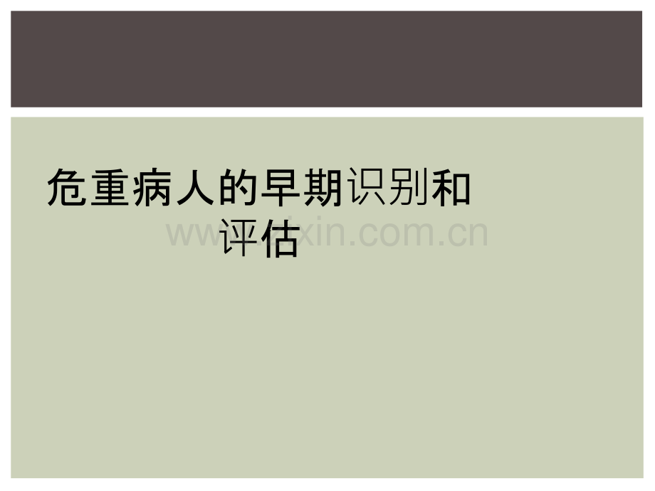 危重病人的早期识别和评估.ppt_第1页
