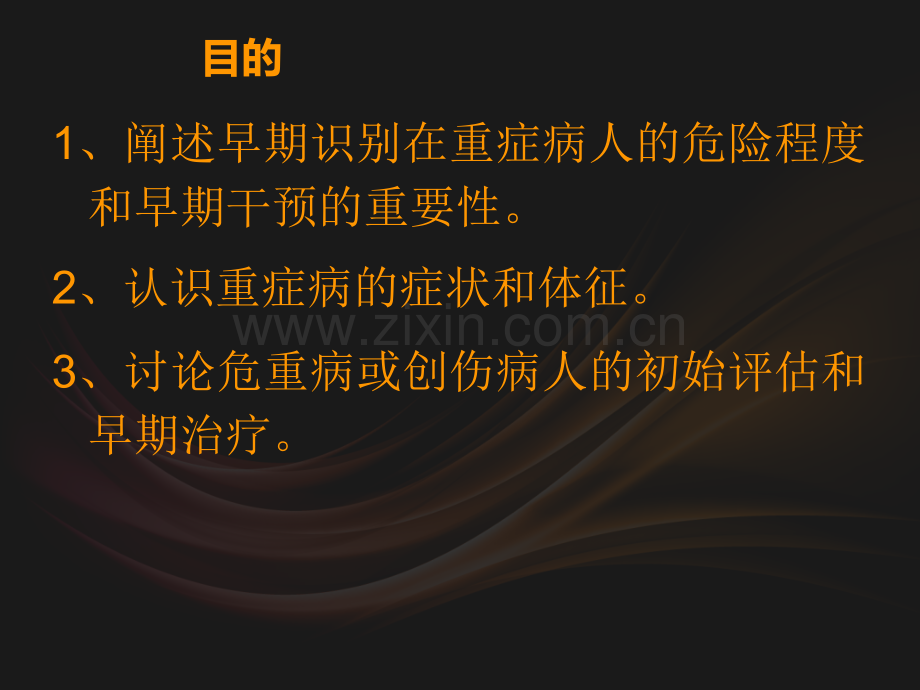 危重病人的早期识别和评估.ppt_第2页