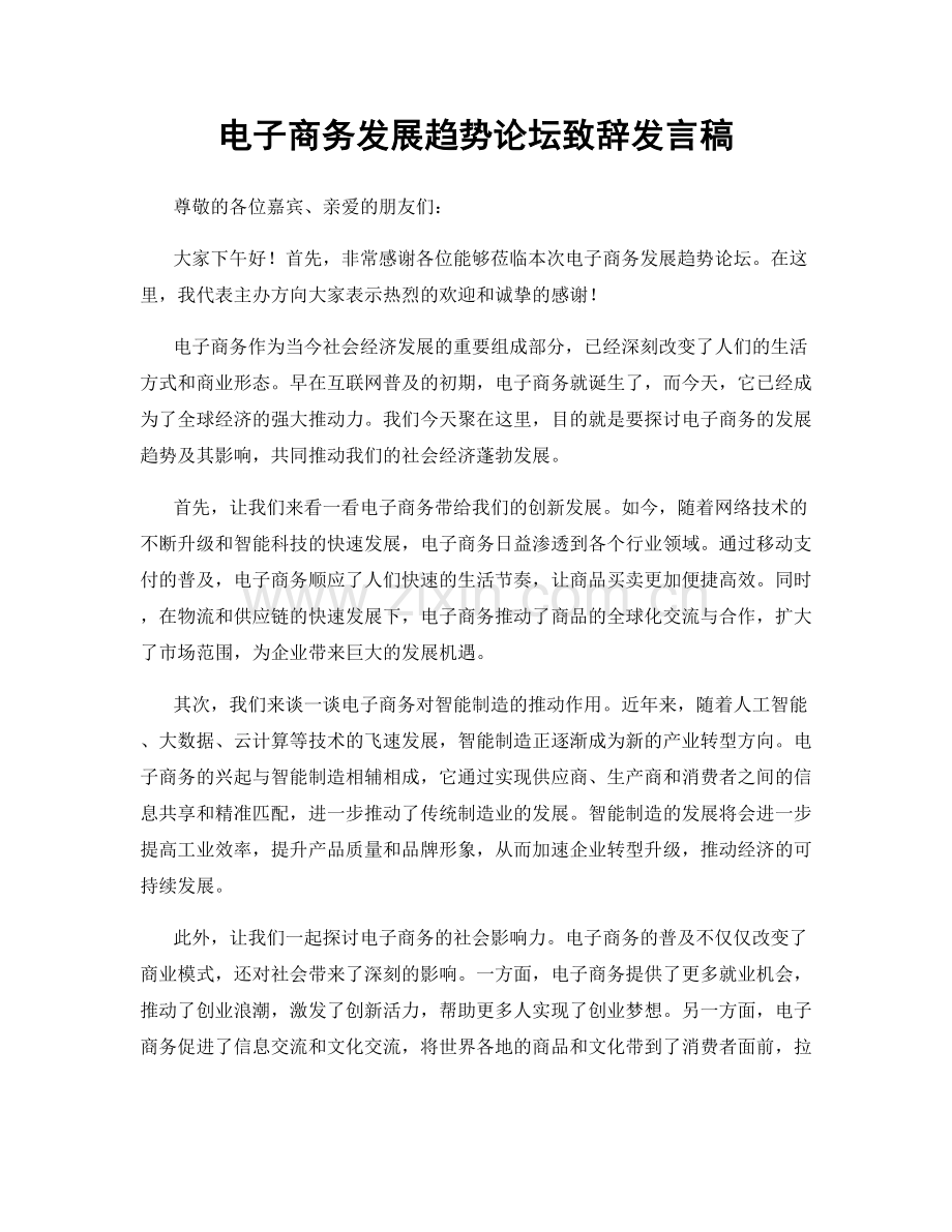 电子商务发展趋势论坛致辞发言稿.docx_第1页