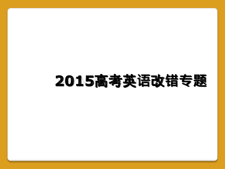 2015高考英语改错专题.ppt_第1页