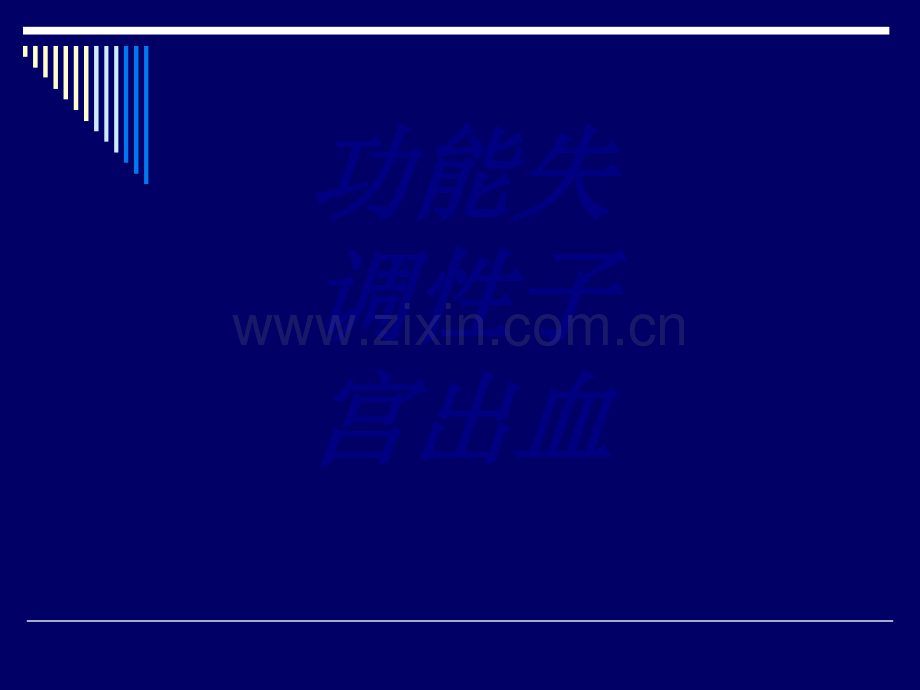 功能失调性子宫出血PPT培训课件.ppt_第1页