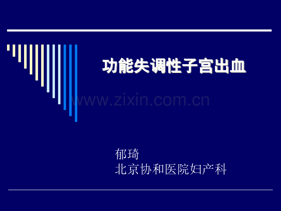 功能失调性子宫出血PPT培训课件.ppt_第2页