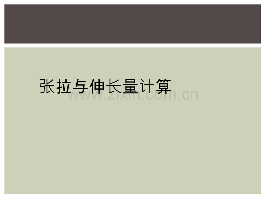 张拉与伸长量计算.ppt_第1页