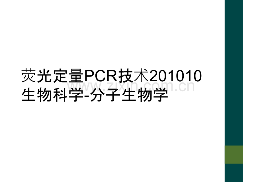 荧光定量PCR技术201010生物科学-分子生物学.ppt_第1页
