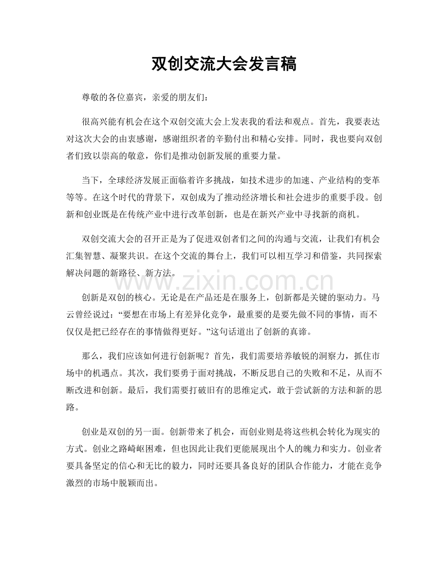 双创交流大会发言稿.docx_第1页