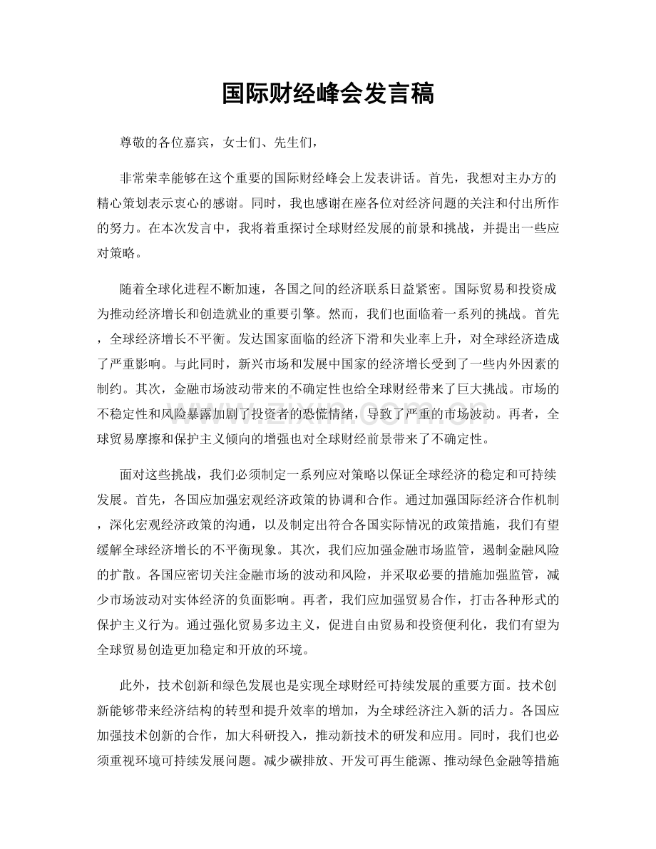 国际财经峰会发言稿.docx_第1页
