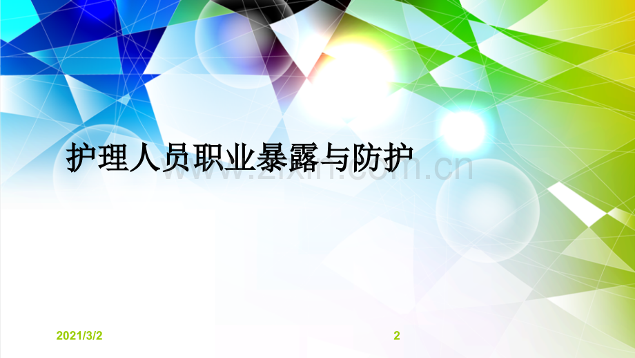 护理人员职业暴露与防.ppt_第2页