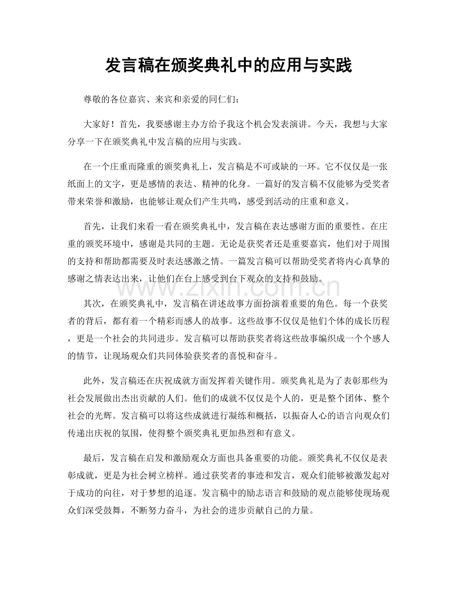 发言稿在颁奖典礼中的应用与实践.docx_第1页