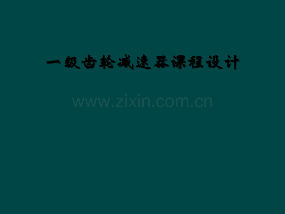 一级齿轮减速器课程设计.ppt_第1页