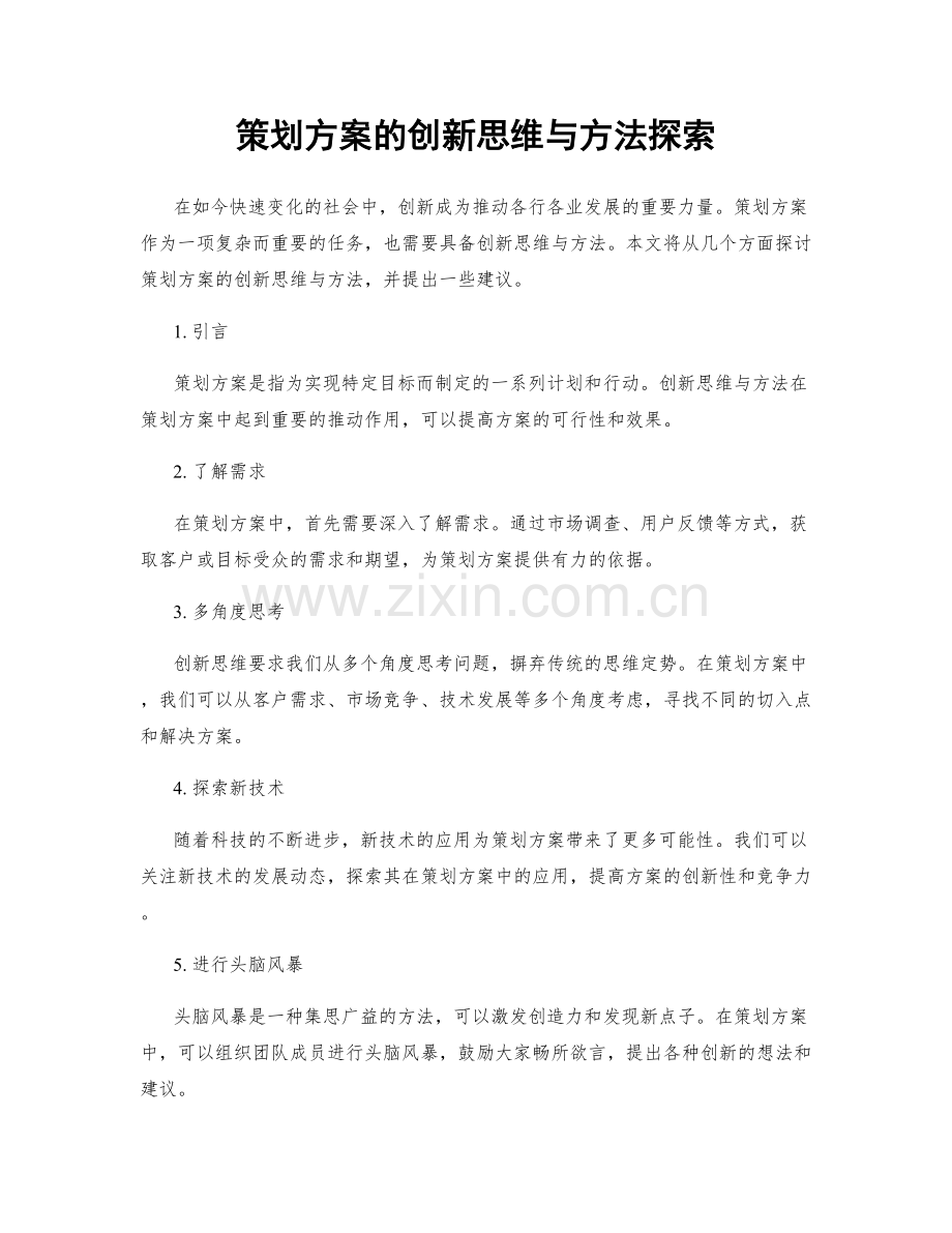 策划方案的创新思维与方法探索.docx_第1页