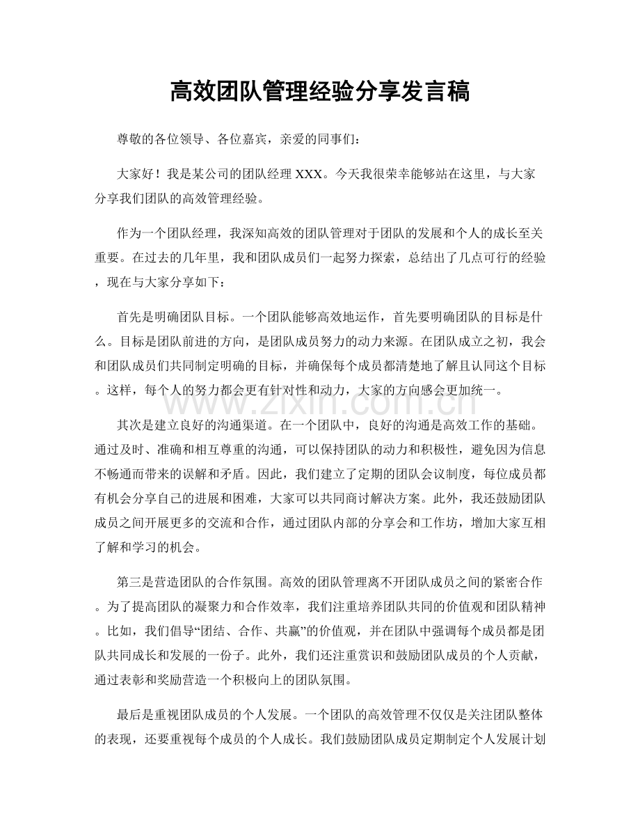 高效团队管理经验分享发言稿.docx_第1页