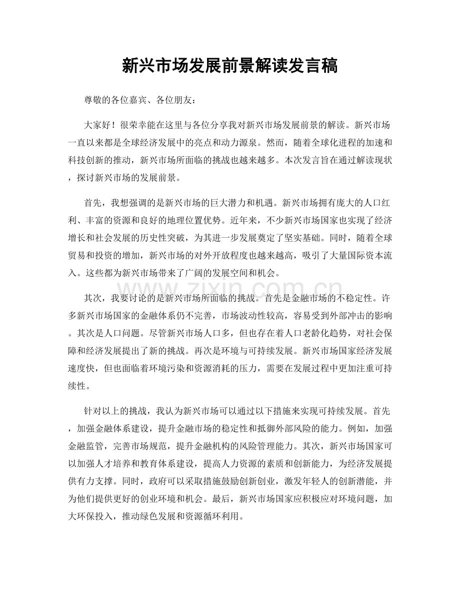 新兴市场发展前景解读发言稿.docx_第1页