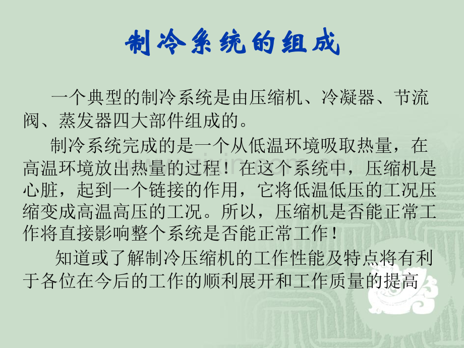 制冷压缩机知识大全专题培训课件.ppt_第1页