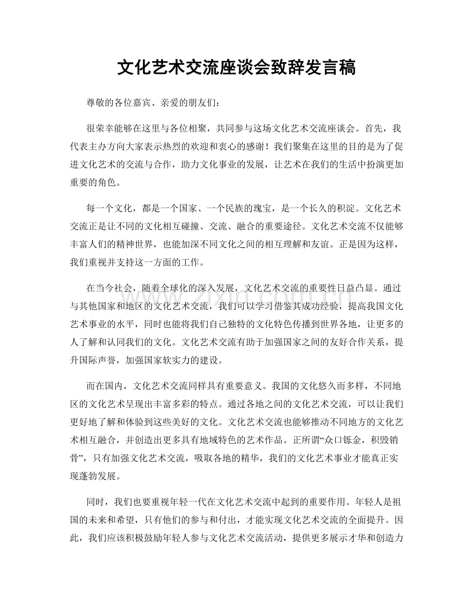 文化艺术交流座谈会致辞发言稿.docx_第1页
