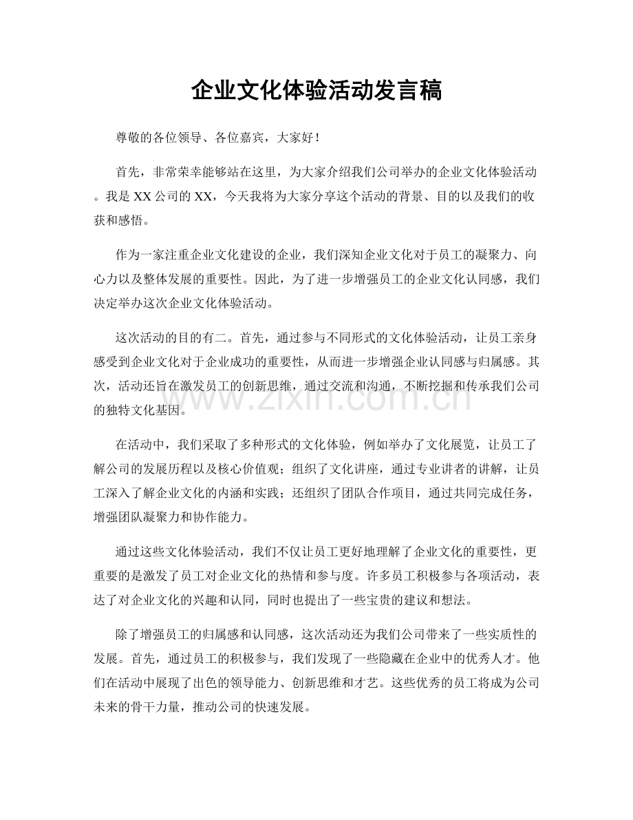 企业文化体验活动发言稿.docx_第1页