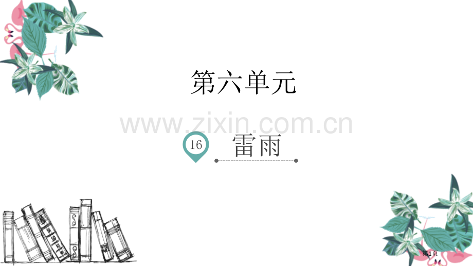 雷雨课文课件说课稿省公开课一等奖新名师优质课比赛一等奖课件.pptx_第1页