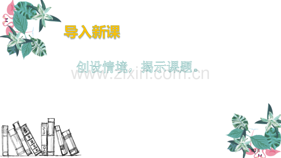 雷雨课文课件说课稿省公开课一等奖新名师优质课比赛一等奖课件.pptx_第2页