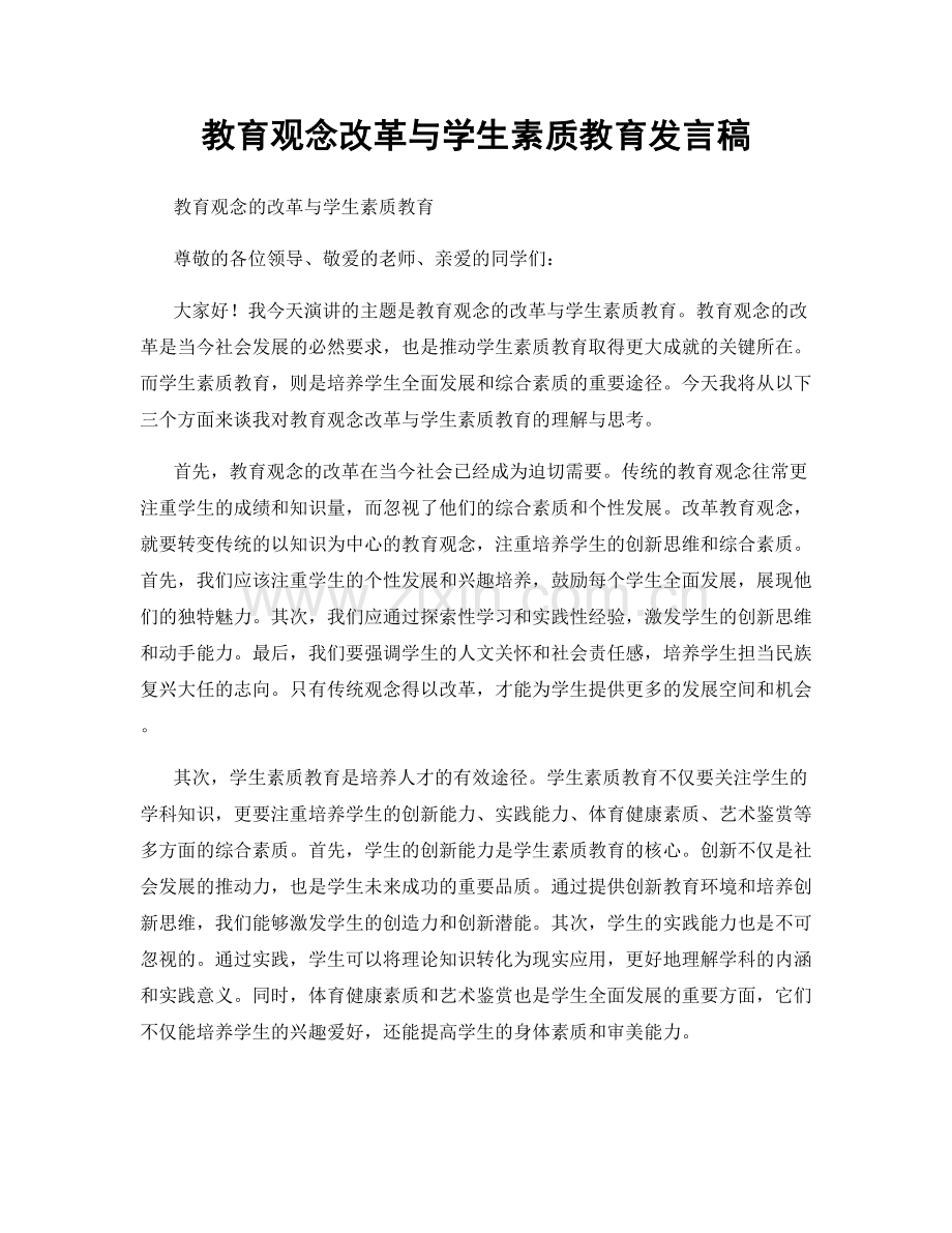 教育观念改革与学生素质教育发言稿.docx_第1页